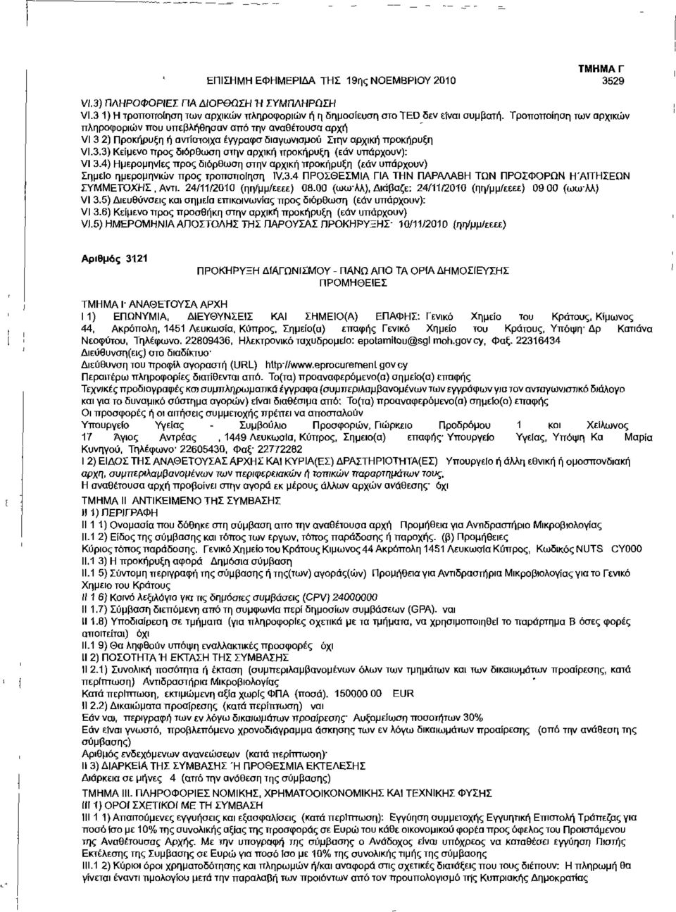 4) Ημερομηνίες προς διόρθωση στην αρχική προκήρυξη (εάν υπάρχουν) Σημείο ημερομηνιών προς τροποποίηση 1V.3.4 ΠΡΟΣΘΕΣΜΙΑ ΓΙΑ ΤΗΝ ΠΑΡΑΛΑΒΗ ΤΟΝ ΠΡΟΣΦΟΡΩΝ ΗΆΠΉΣΕΩΝ ΣΥΜΜΕΤΟΧΗΣ, Αντί.