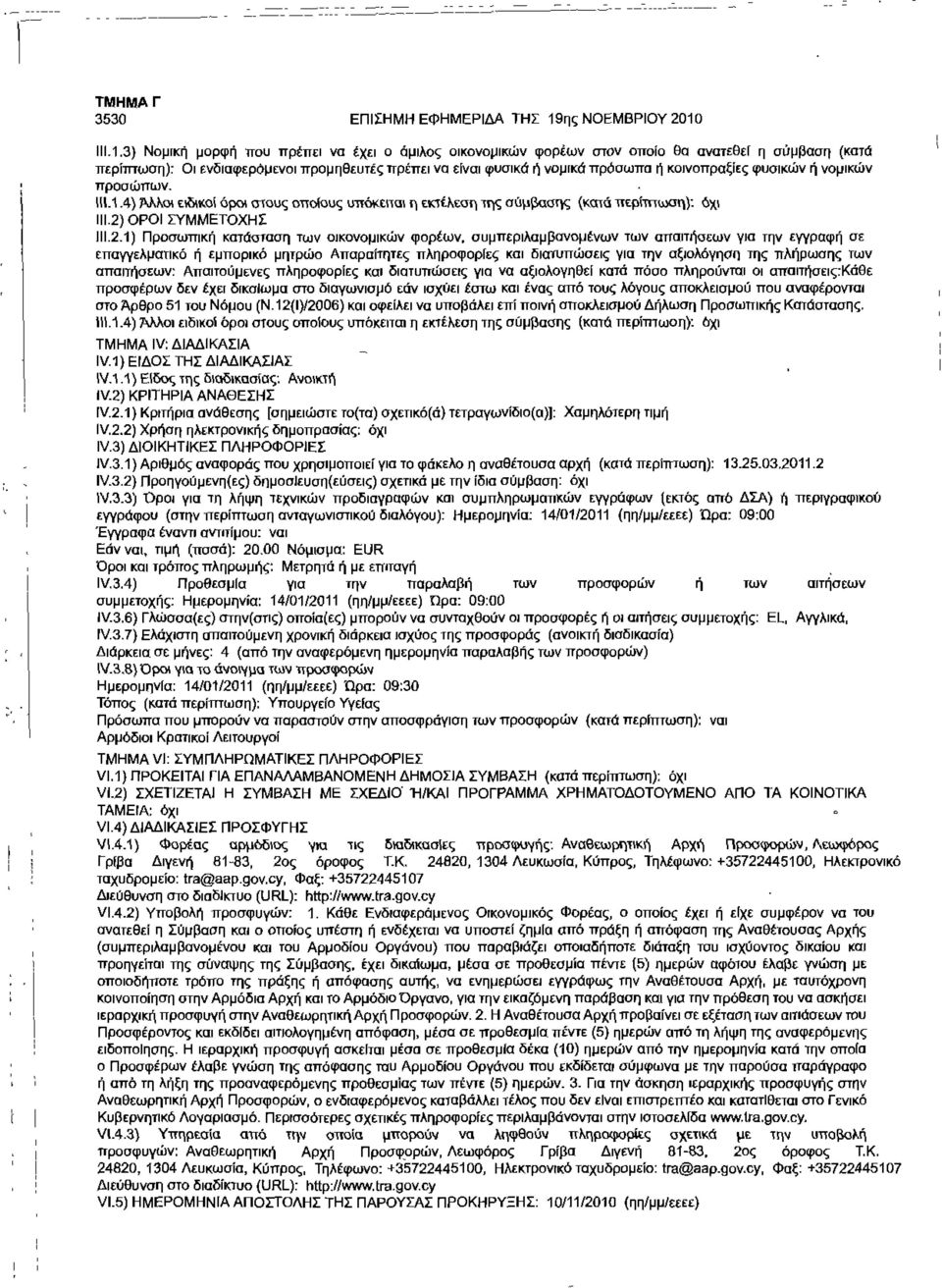 111.1.3) Νομική μορφή ττσυ πρέπει να έχει ο όμιλος οικονομικών φορέων στον οποίο Θα ανατεθεί η σύμβαση (κατά : Οι ενδιαφερόμενοι προμηθευτές πρέπει να είναι φυσικό ή νομικό πρόσωπα ή κοινοπραξίες