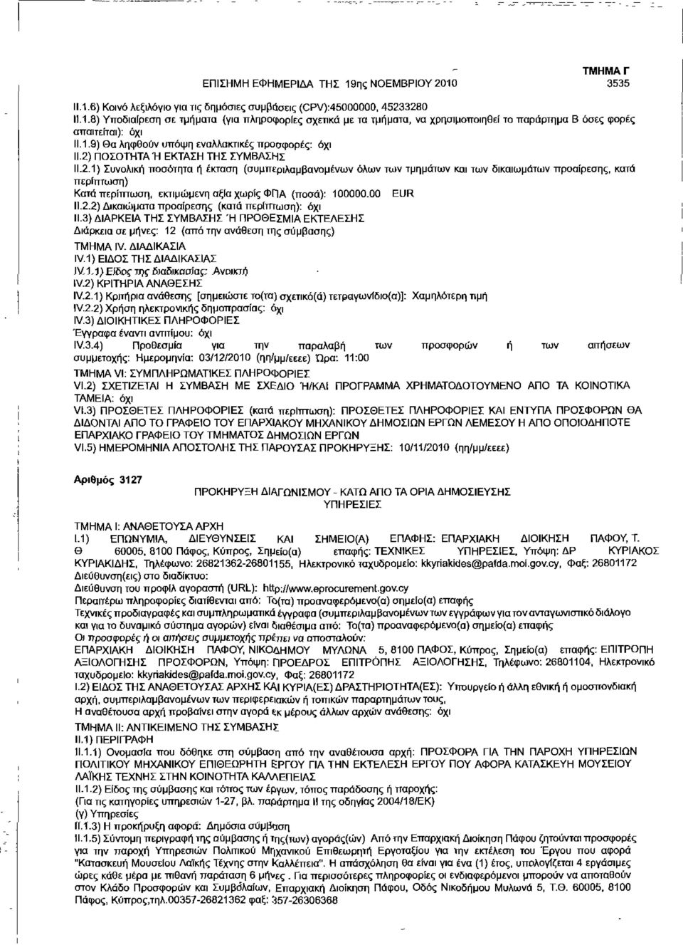 ΠΟΣΟΤΗΤΑΉ ΕΚΤΑΣΗ ΤΗΣ ΣΥΜΒΑΣΗΣ 11.2.1) Συνολική ποσότητα ή έκταση (συμπεριλαμβανομένων όλων των τμημάτων και των δικαιωμάτων προαίρεσης, κατά Κατά περίπτωση, εκτιμώμενη αξία χωρίς ΦΠΑ (ποσά): 100000.