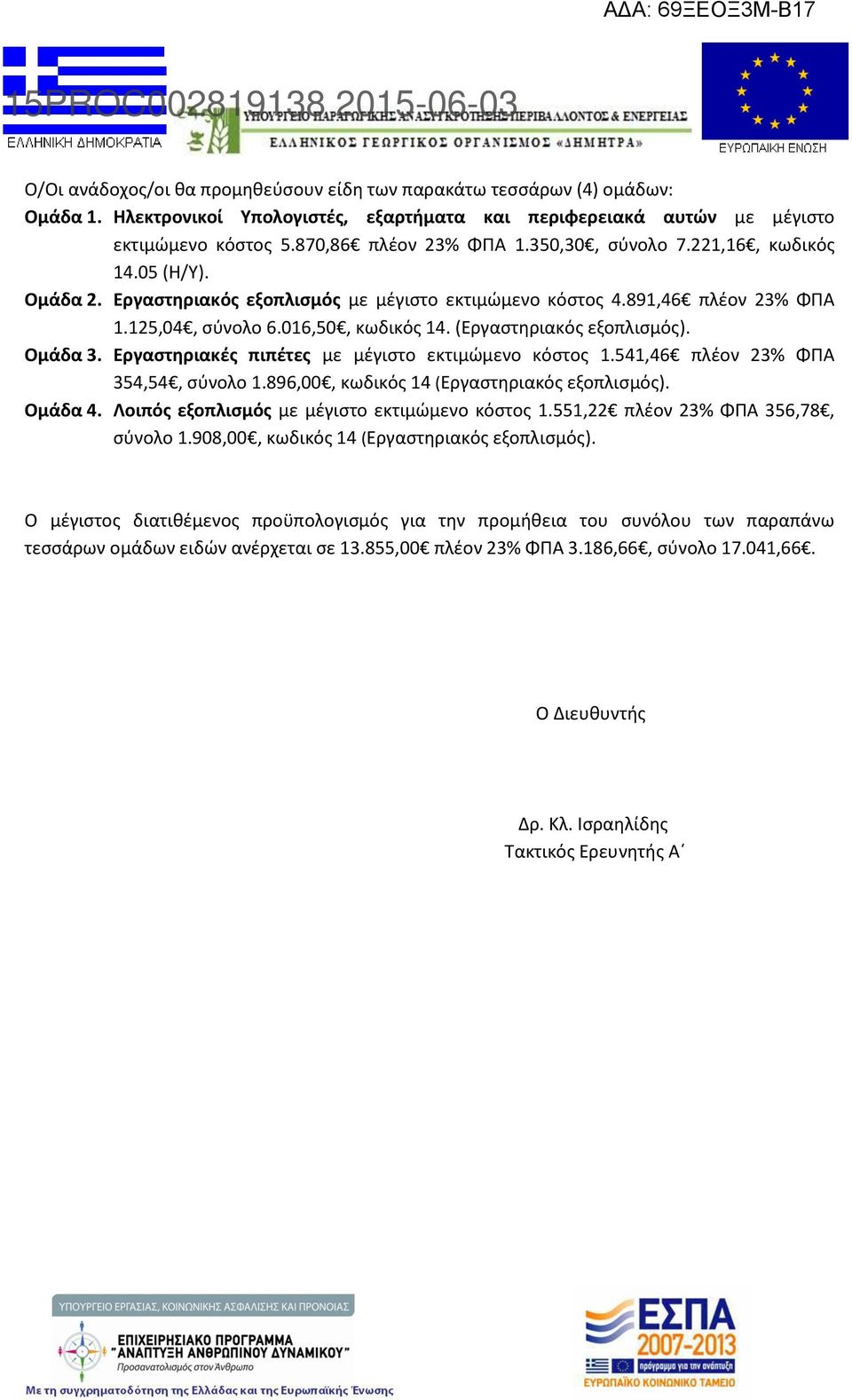 Ομάδα 3. Εργαστηριακές πιπέτες με μέγιστο εκτιμώμενο κόστος 1.541,46 πλέον 23% ΦΠΑ 354,54, σύνολο 1.896,00, κωδικός 14 (Εργαστηριακός εξοπλισμός). Ομάδα 4.