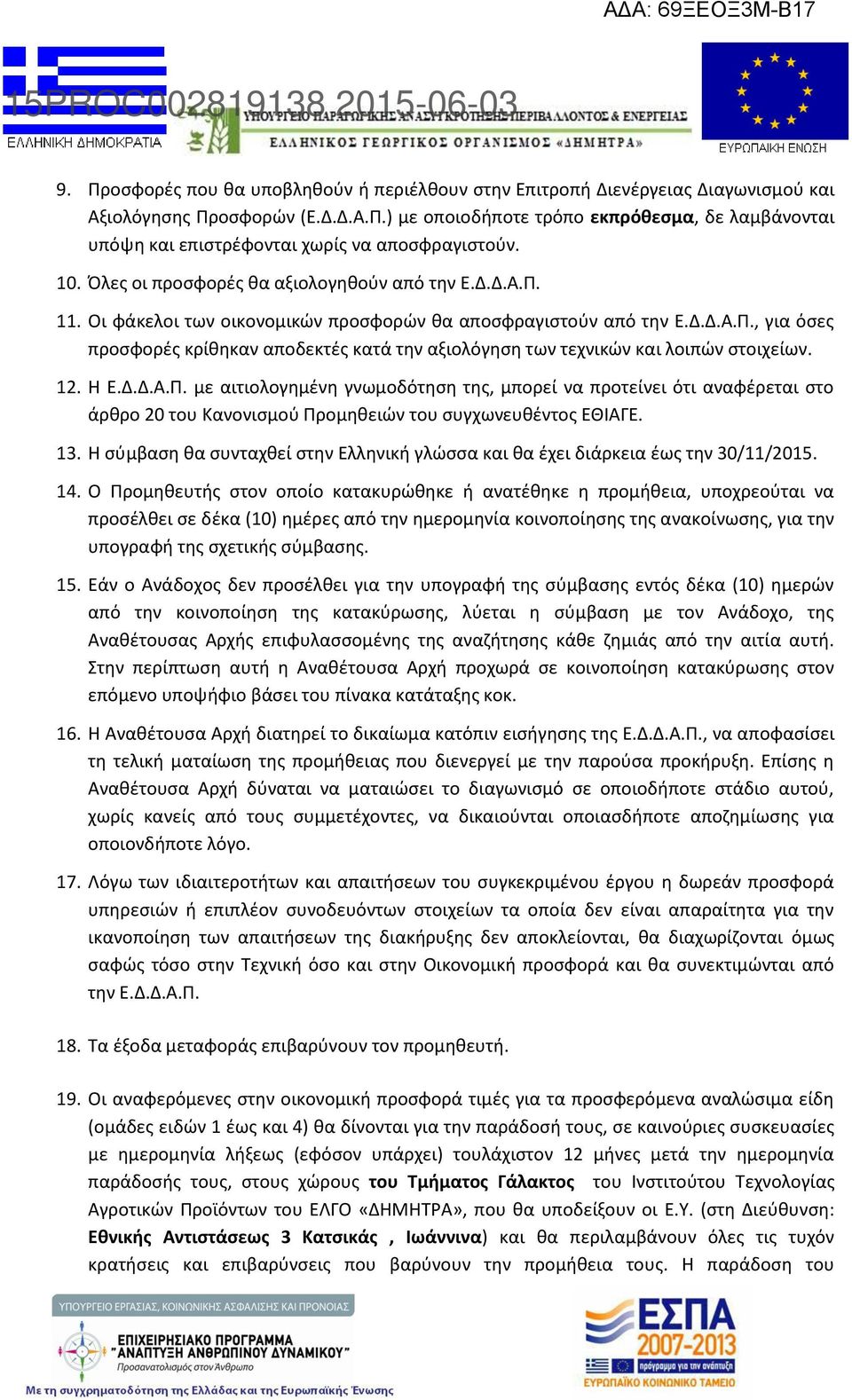 12. Η Ε.Δ.Δ.Α.Π. με αιτιολογημένη γνωμοδότηση της, μπορεί να προτείνει ότι αναφέρεται στο άρθρο 20 του Κανονισμού Προμηθειών του συγχωνευθέντος ΕΘΙΑΓΕ. 13.