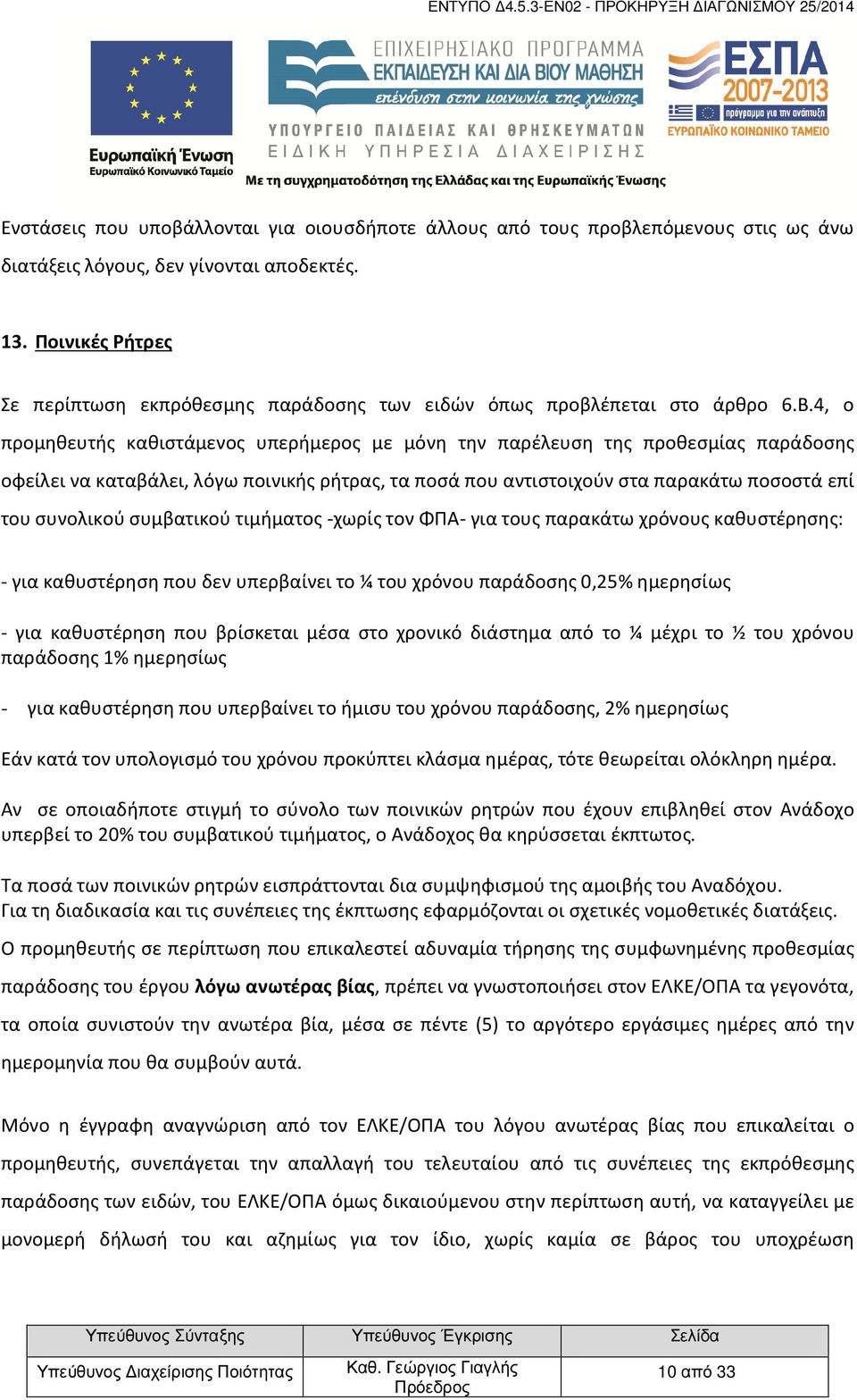 4, ο προμηθευτής καθιστάμενος υπερήμερος με μόνη την παρέλευση της προθεσμίας παράδοσης οφείλει να καταβάλει, λόγω ποινικής ρήτρας, τα ποσά που αντιστοιχούν στα παρακάτω ποσοστά επί του συνολικού