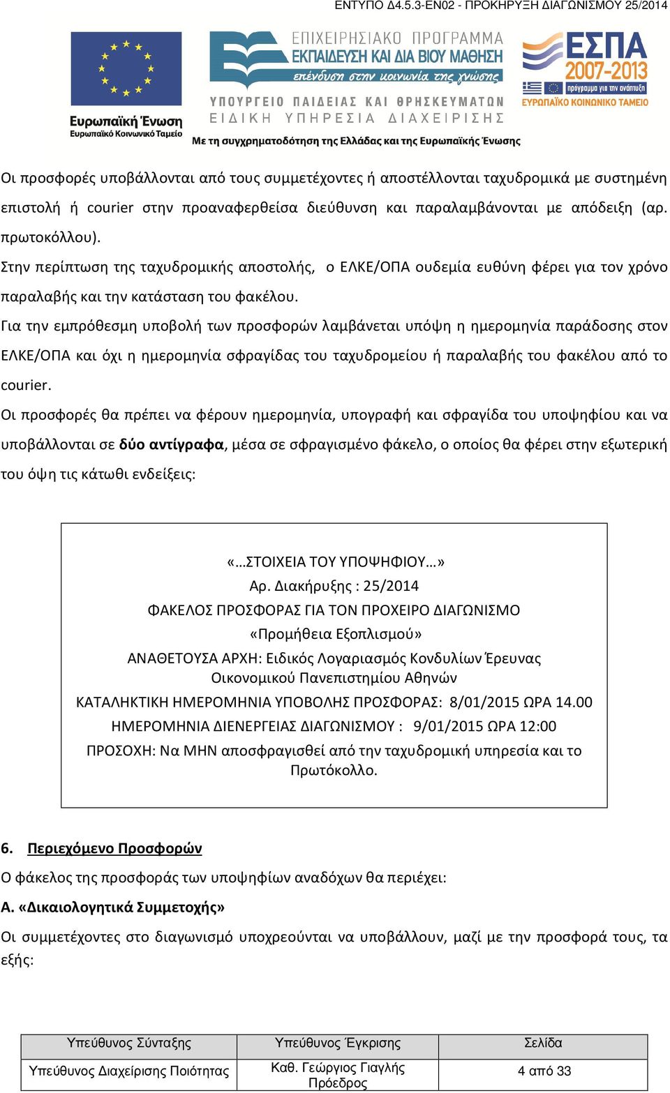 Για την εμπρόθεσμη υποβολή των προσφορών λαμβάνεται υπόψη η ημερομηνία παράδοσης στον ΕΛΚΕ/ΟΠΑ και όχι η ημερομηνία σφραγίδας του ταχυδρομείου ή παραλαβής του φακέλου από το courier.