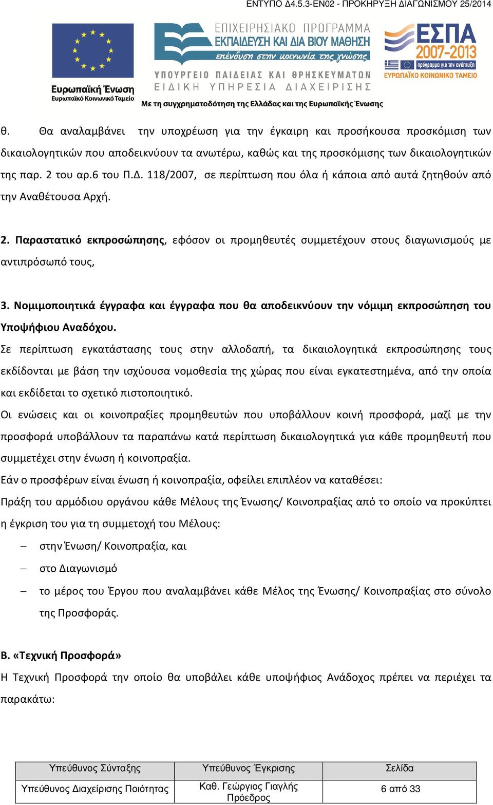 Νομιμοποιητικά έγγραφα και έγγραφα που θα αποδεικνύουν την νόμιμη εκπροσώπηση του Υποψήφιου Αναδόχου.