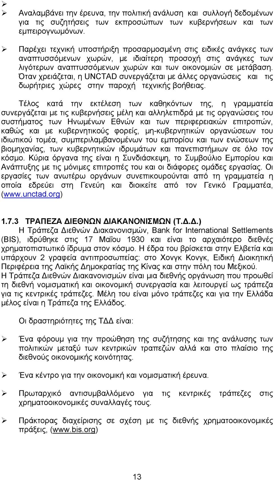 Όταν χρειάζεται, η UNCTAD συνεργάζεται με άλλες οργανώσεις και τις δωρήτριες χώρες στην παροχή τεχνικής βοήθειας.