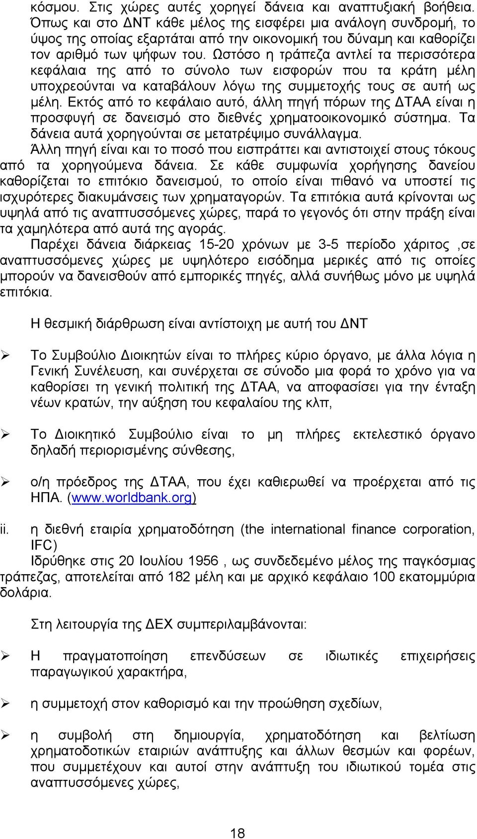 Ωστόσο η τράπεζα αντλεί τα περισσότερα κεφάλαια της από το σύνολο των εισφορών που τα κράτη μέλη υποχρεούνται να καταβάλουν λόγω της συμμετοχής τους σε αυτή ως μέλη.