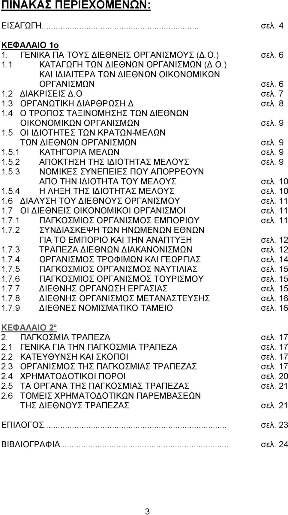 9 1.5.2 ΑΠΟΚΤΗΣΗ ΤΗΣ ΙΔΙΟΤΗΤΑΣ ΜΕΛΟΥΣ σελ. 9 1.5.3 ΝΟΜΙΚΕΣ ΣΥΝΕΠΕΙΕΣ ΠΟΥ ΑΠΟΡΡΕΟΥΝ ΑΠΟ ΤΗΝ ΙΔΙΟΤΗΤΑ ΤΟΥ ΜΕΛΟΥΣ σελ. 10 1.5.4 Η ΛΗΞΗ ΤΗΣ ΙΔΙΟΤΗΤΑΣ ΜΕΛΟΥΣ σελ. 10 1.6 ΔΙΑΛΥΣΗ ΤΟΥ ΔΙΕΘΝΟΥΣ ΟΡΓΑΝΙΣΜΟΥ σελ.