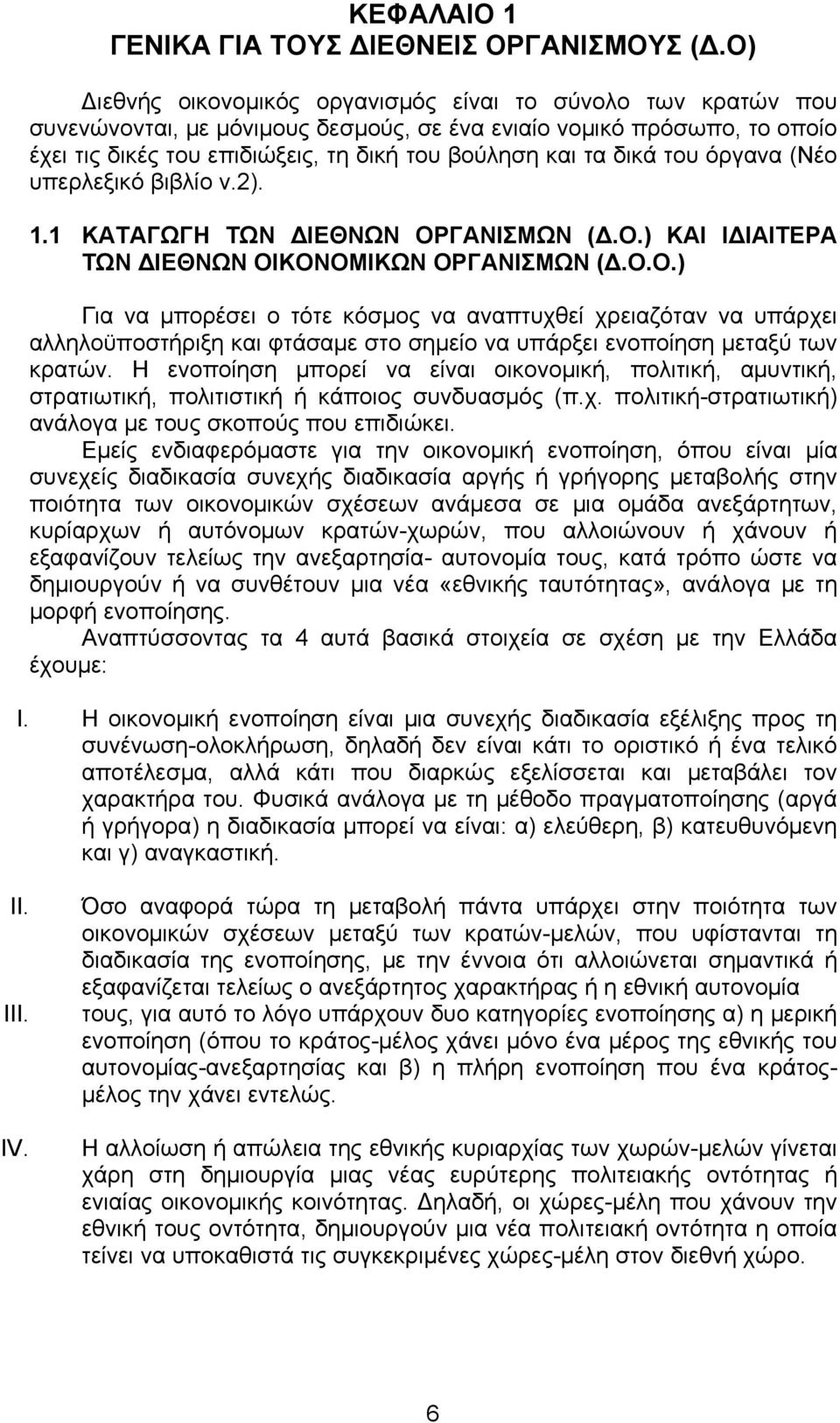 δικά του όργανα (Νέο υπερλεξικό βιβλίο ν.2). 1.1 ΚΑΤΑΓΩΓΗ ΤΩΝ ΔΙΕΘΝΩΝ ΟΡ