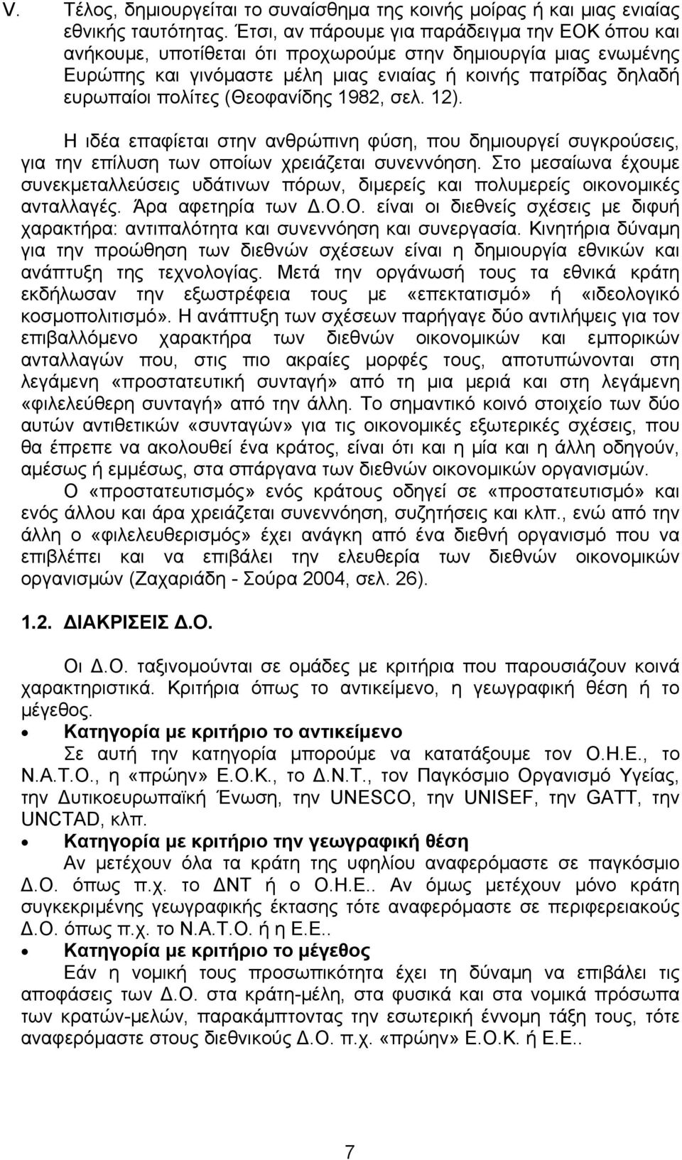 (Θεοφανίδης 1982, σελ. 12). Η ιδέα επαφίεται στην ανθρώπινη φύση, που δημιουργεί συγκρούσεις, για την επίλυση των οποίων χρειάζεται συνεννόηση.