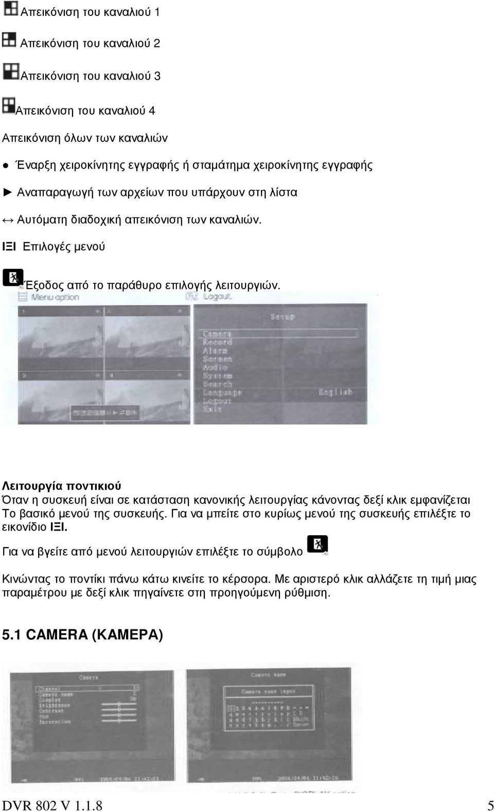 Λειτουργία ποντικιού Όταν η συσκευή είναι σε κατάσταση κανονικής λειτουργίας κάνοντας δεξί κλικ εµφανίζεται Το βασικό µενού της συσκευής.