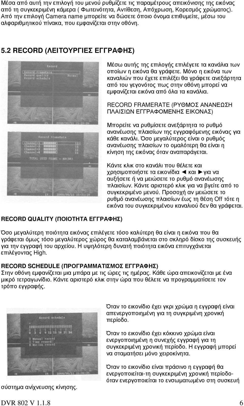 2 RECORD (ΛΕΙΤΟΥΡΓΙΕΣ ΕΓΓΡΑΦΗΣ) RECORD QUALITY (ΠΟΙΟΤΗΤΑ ΕΓΓΡΑΦΗΣ) Μέσω αυτής της επιλογής επιλέγετε τα κανάλια των οποίων η εικόνα θα γράφετε.