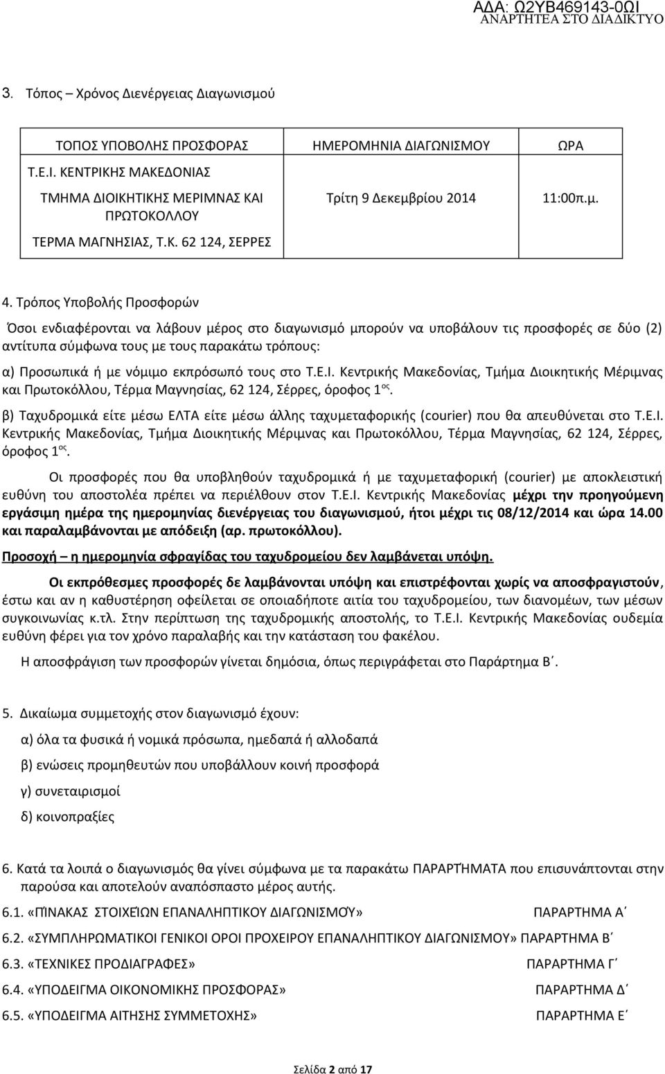 νόμιμο εκπρόσωπό τους στο Τ.Ε.Ι. Κεντρικής Μακεδονίας, Τμήμα Διοικητικής Μέριμνας και Πρωτοκόλλου, Τέρμα Μαγνησίας, 62 124, Σέρρες, όροφος 1 ος.