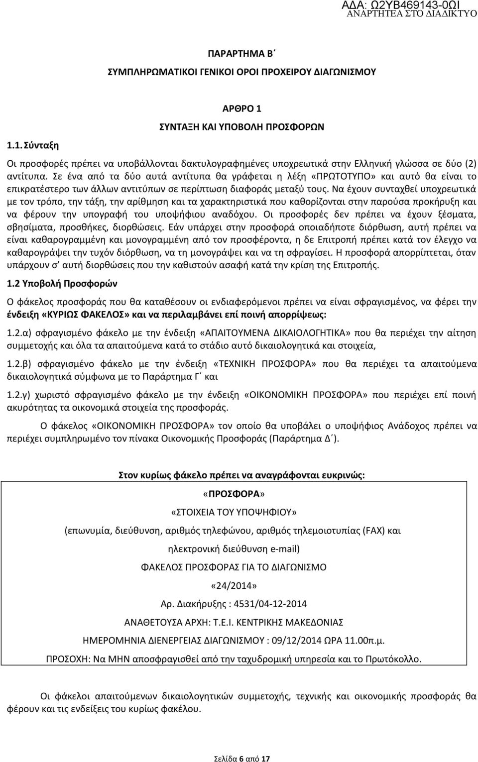 Σε ένα από τα δύο αυτά αντίτυπα θα γράφεται η λέξη «ΠΡΩΤΟΤΥΠΟ» και αυτό θα είναι το επικρατέστερο των άλλων αντιτύπων σε περίπτωση διαφοράς μεταξύ τους.