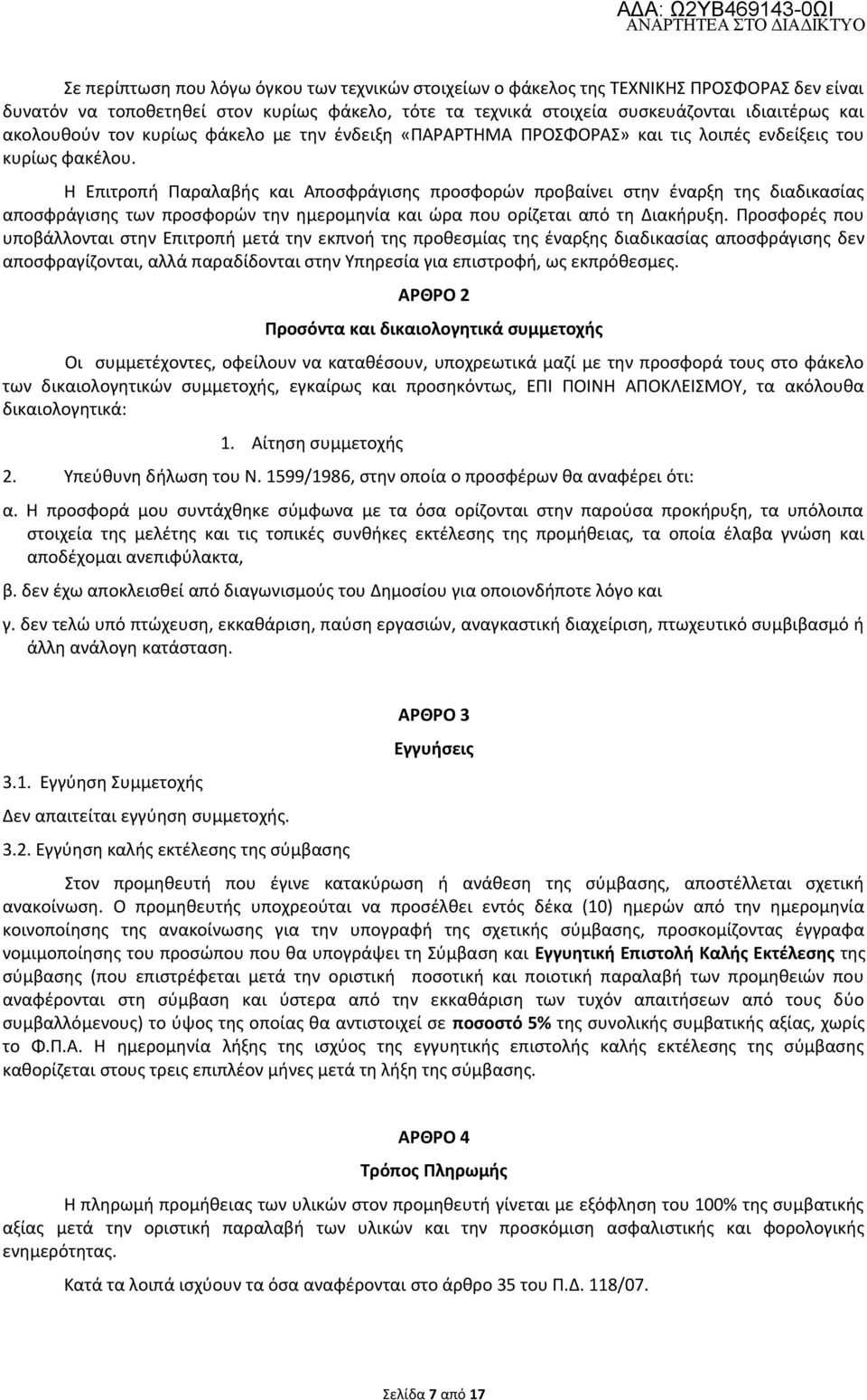 Η Επιτροπή Παραλαβής και Αποσφράγισης προσφορών προβαίνει στην έναρξη της διαδικασίας αποσφράγισης των προσφορών την ημερομηνία και ώρα που ορίζεται από τη Διακήρυξη.