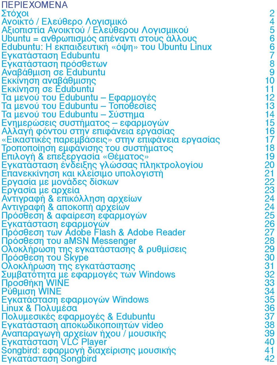 του Edubuntu Σύστημα 14 Ενημερώσεις συστήματος εφαρμογών 15 Αλλαγή φόντου στην επιφάνεια εργασίας 16 «Εικαστικές παρεμβάσεις» στην επιφάνεια εργασίας 17 Τροποποίηση εμφάνισης του συστήματος 18