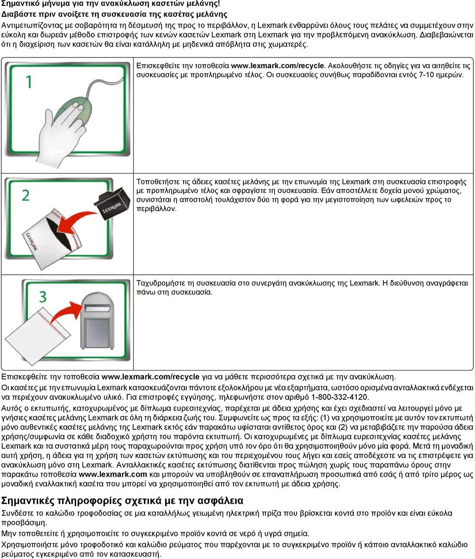 δωρεάν μέθοδο επιστροφής των κενών κασετών Lexmark στη Lexmark για την προβλεπόμενη ανακύκλωση. Διαβεβαιώνεται ότι η διαχείριση των κασετών θα είναι κατάλληλη με μηδενικά απόβλητα στις χωματερές.