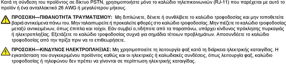 Μην πιέζετε το καλώδιο τροφοδοσίας μεταξύ αντικειμένων, όπως έπιπλα και τοίχοι. Εάν συμβεί ο,τιδήποτε από τα παραπάνω, υπάρχει κίνδυνος πρόκλησης πυρκαγιάς ή ηλεκτροπληξίας.