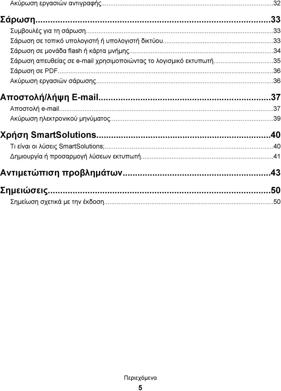 ..36 Ακύρωση εργασιών σάρωσης...36 Αποστολή/λήψη E-mail...37 Αποστολή e-mail...37 Ακύρωση ηλεκτρονικού μηνύματος...39 Χρήση SmartSolutions.