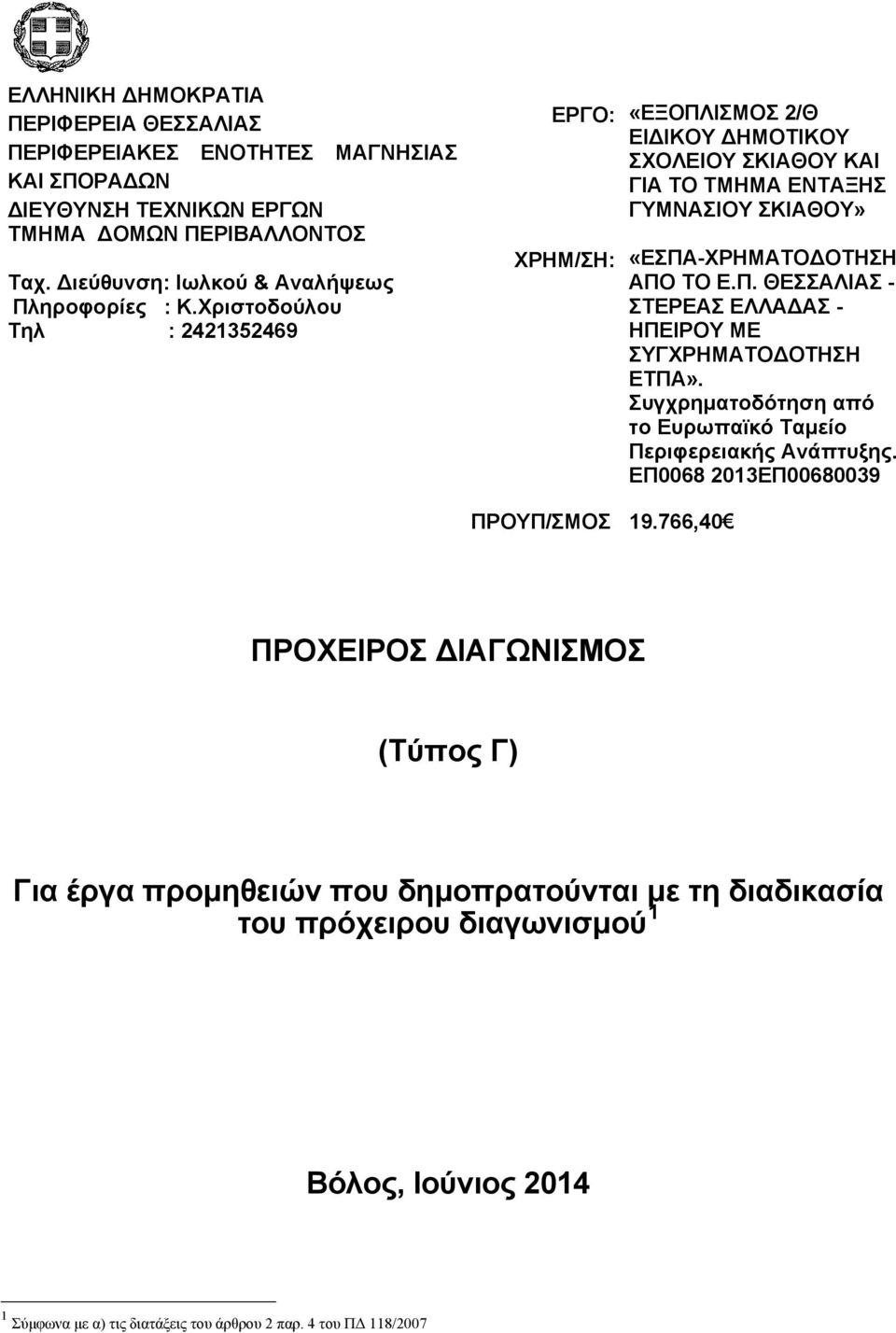 Χριστοδούλου Τηλ : 2421352469 ΕΡΓΟ: ΧΡΗΜ/ΣΗ: «ΕΞΟΠΛΙΣΜΟΣ 2/Θ ΕΙΔΙΚΟΥ ΔΗΜΟΤΙΚΟΥ ΣΧΟΛΕΙΟΥ ΣΚΙΑΘΟΥ ΚΑΙ ΓΙΑ ΤΟ ΤΜΗΜΑ ΕΝΤΑΞΗΣ ΓΥΜΝΑΣΙΟΥ ΣΚΙΑΘΟΥ» «ΕΣΠΑ-ΧΡΗΜΑΤΟΔΟΤΗΣΗ ΑΠΟ ΤΟ Ε.Π. ΘΕΣΣΑΛΙΑΣ - ΣΤΕΡΕΑΣ ΕΛΛΑΔΑΣ - ΗΠΕΙΡΟΥ ΜΕ ΣΥΓΧΡΗΜΑΤΟΔΟΤΗΣΗ ΕΤΠΑ».