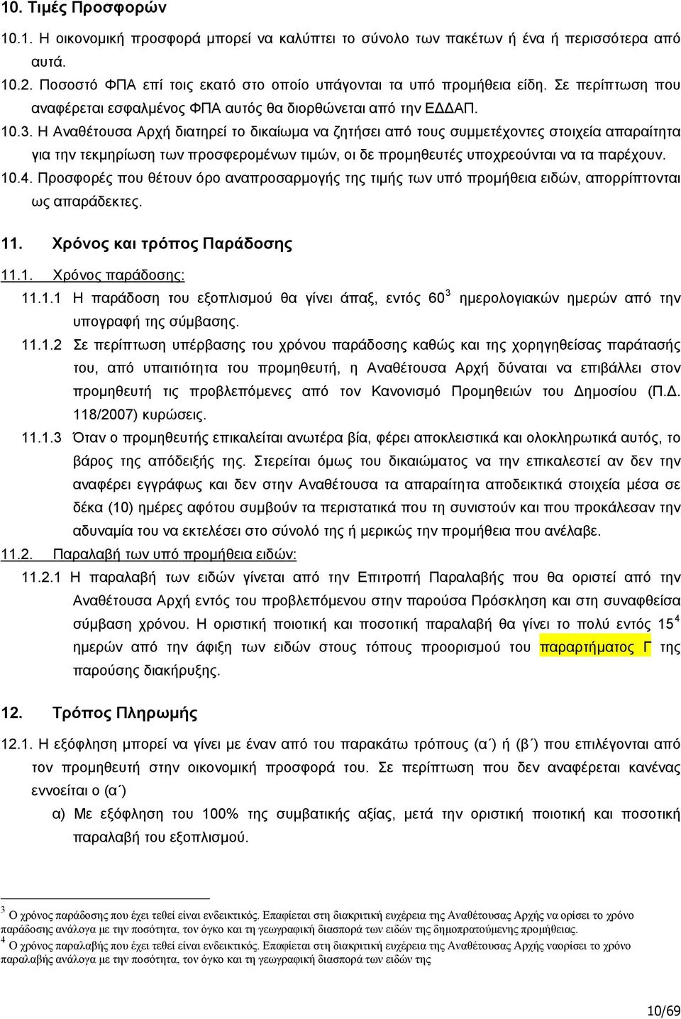 Η Αναθέτουσα Αρχή διατηρεί το δικαίωμα να ζητήσει από τους συμμετέχοντες στοιχεία απαραίτητα για την τεκμηρίωση των προσφερομένων τιμών, οι δε προμηθευτές υποχρεούνται να τα παρέχουν. 10.4.