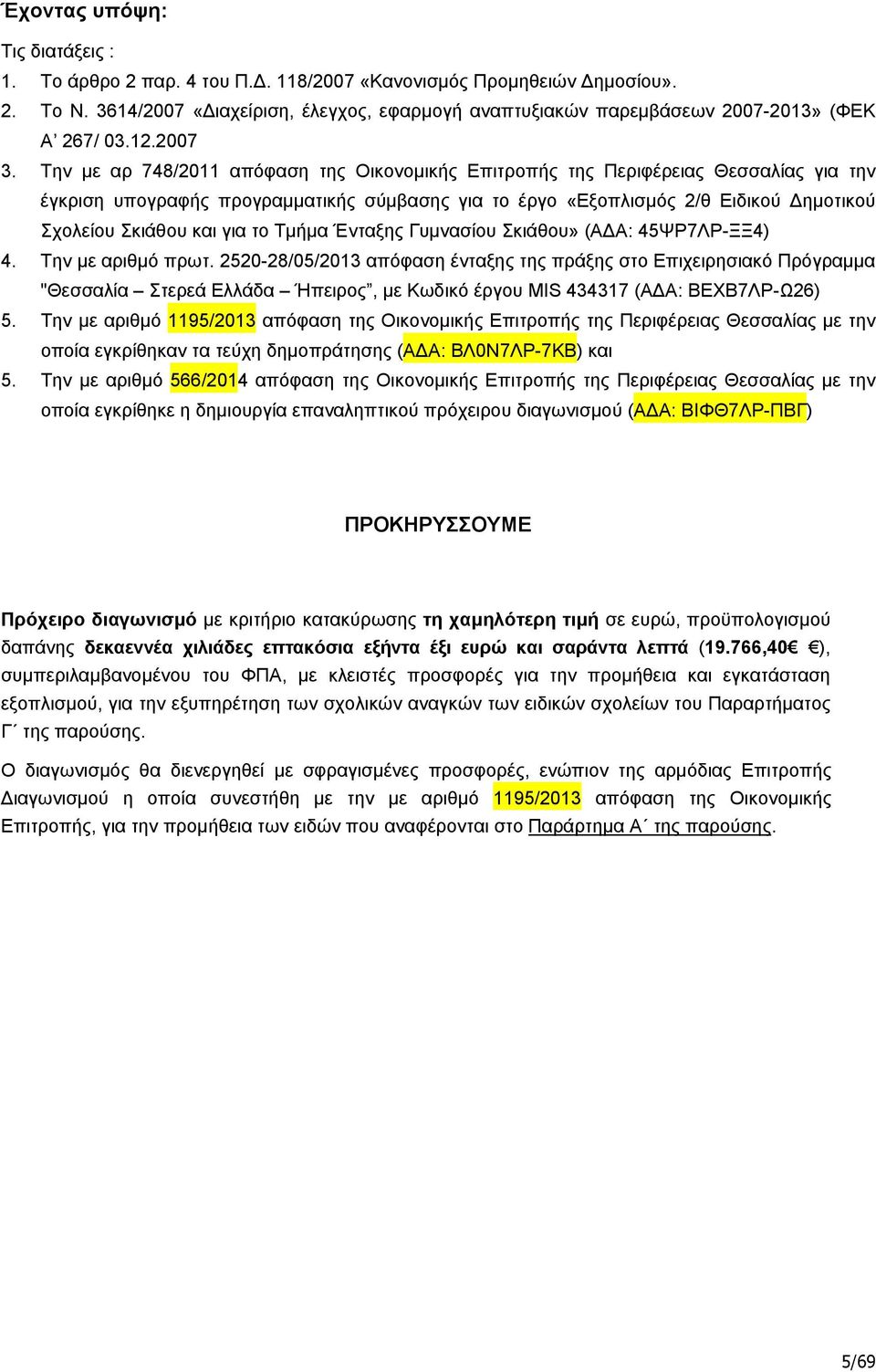 Την με αρ 748/2011 απόφαση της Οικονομικής Επιτροπής της Περιφέρειας Θεσσαλίας για την έγκριση υπογραφής προγραμματικής σύμβασης για το έργο «Εξοπλισμός 2/θ Ειδικού Δημοτικού Σχολείου Σκιάθου και για