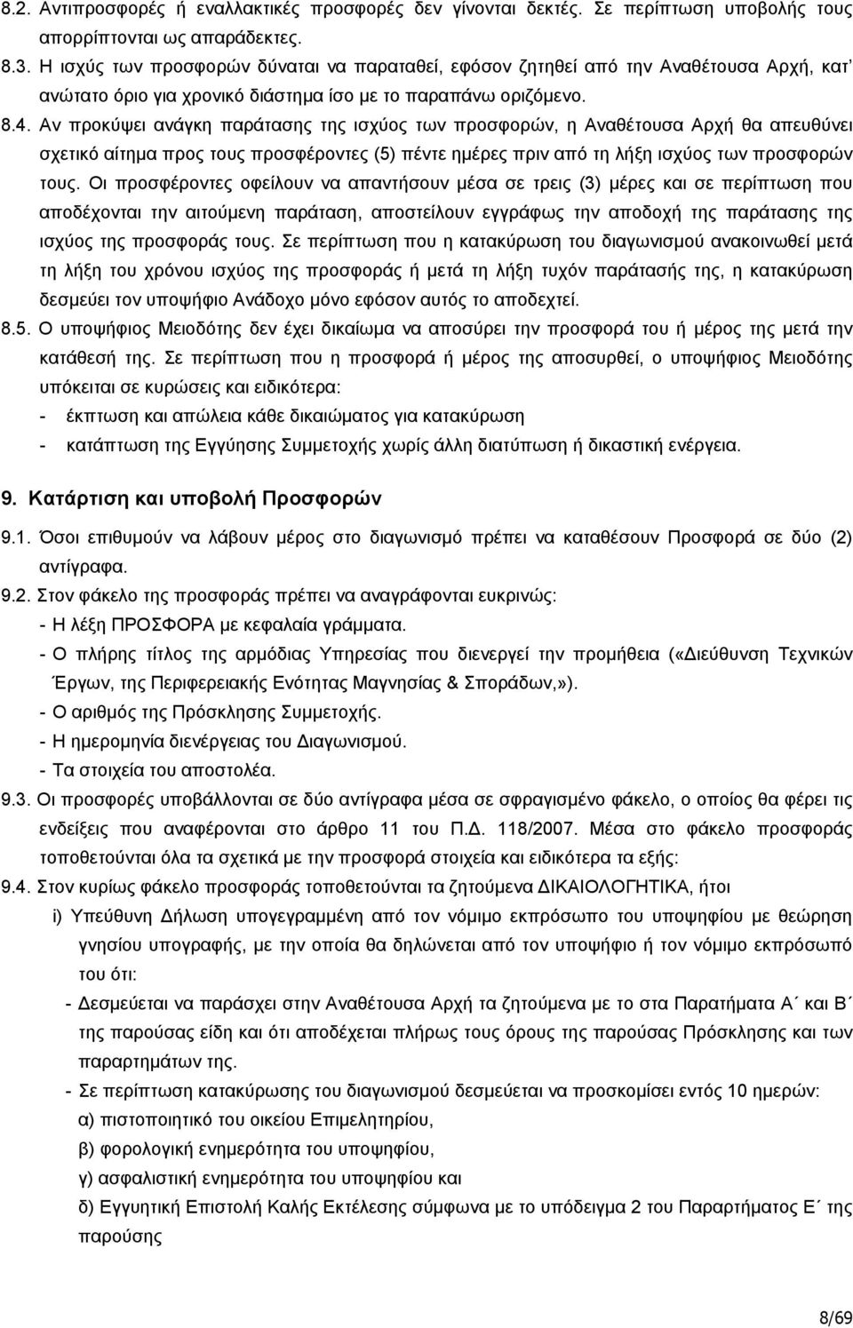 Αν προκύψει ανάγκη παράτασης της ισχύος των προσφορών, η Αναθέτουσα Αρχή θα απευθύνει σχετικό αίτημα προς τους προσφέροντες (5) πέντε ημέρες πριν από τη λήξη ισχύος των προσφορών τους.