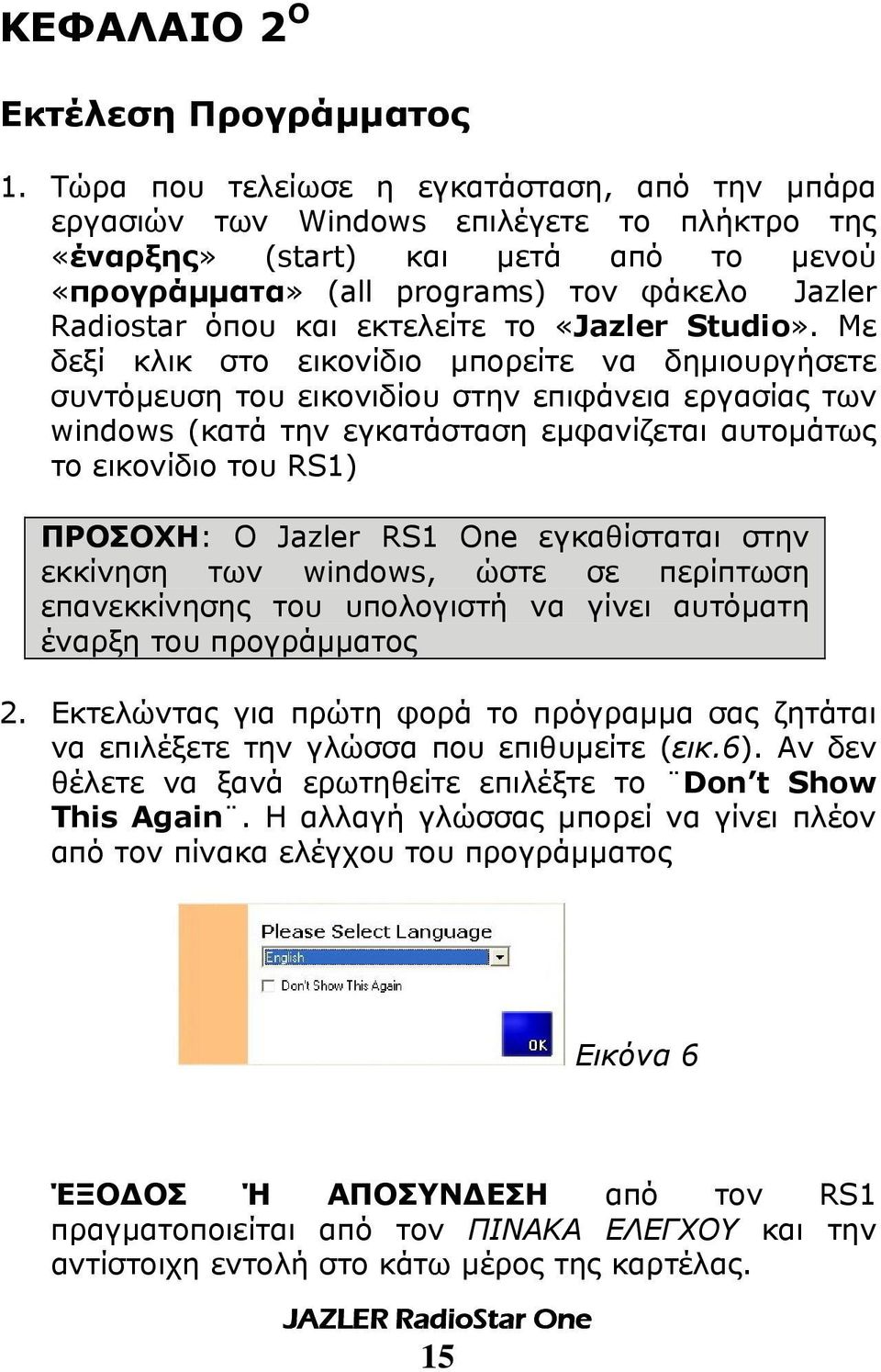 εκτελείτε το «Jazler Studio».