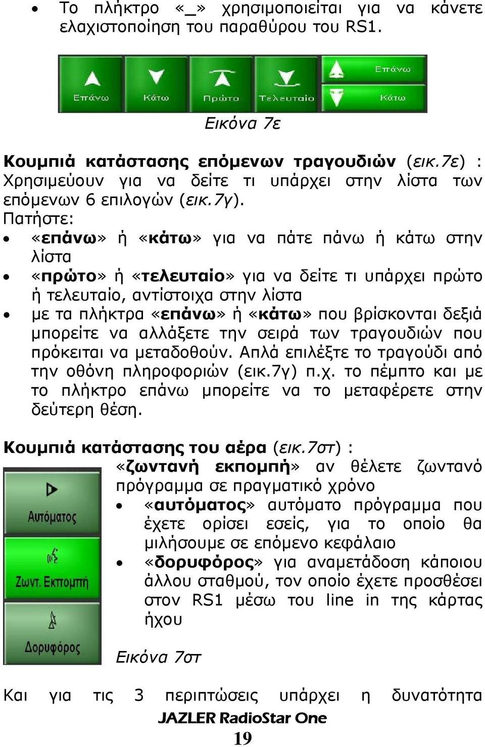 Πατήστε: «επάνω» ή «κάτω» για να πάτε πάνω ή κάτω στην λίστα «πρώτο» ή «τελευταίο» για να δείτε τι υπάρχει πρώτο ή τελευταίο, αντίστοιχα στην λίστα µε τα πλήκτρα «επάνω» ή «κάτω» που βρίσκονται δεξιά