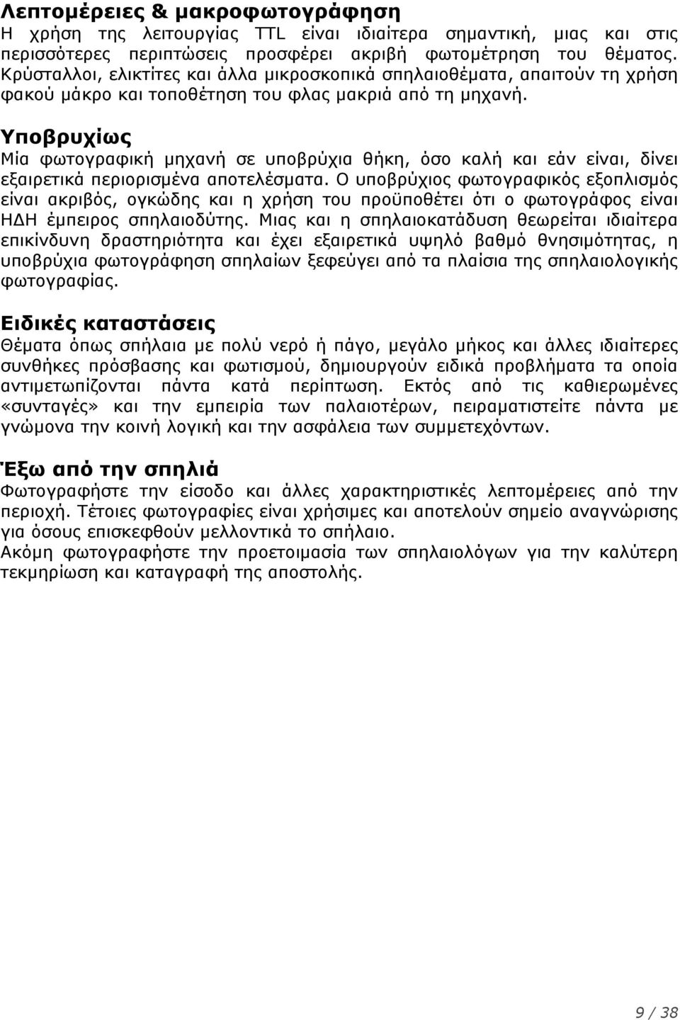 Υποβρυχίως Μία φωτογραφική μηχανή σε υποβρύχια θήκη, όσο καλή και εάν είναι, δίνει εξαιρετικά περιορισμένα αποτελέσματα.