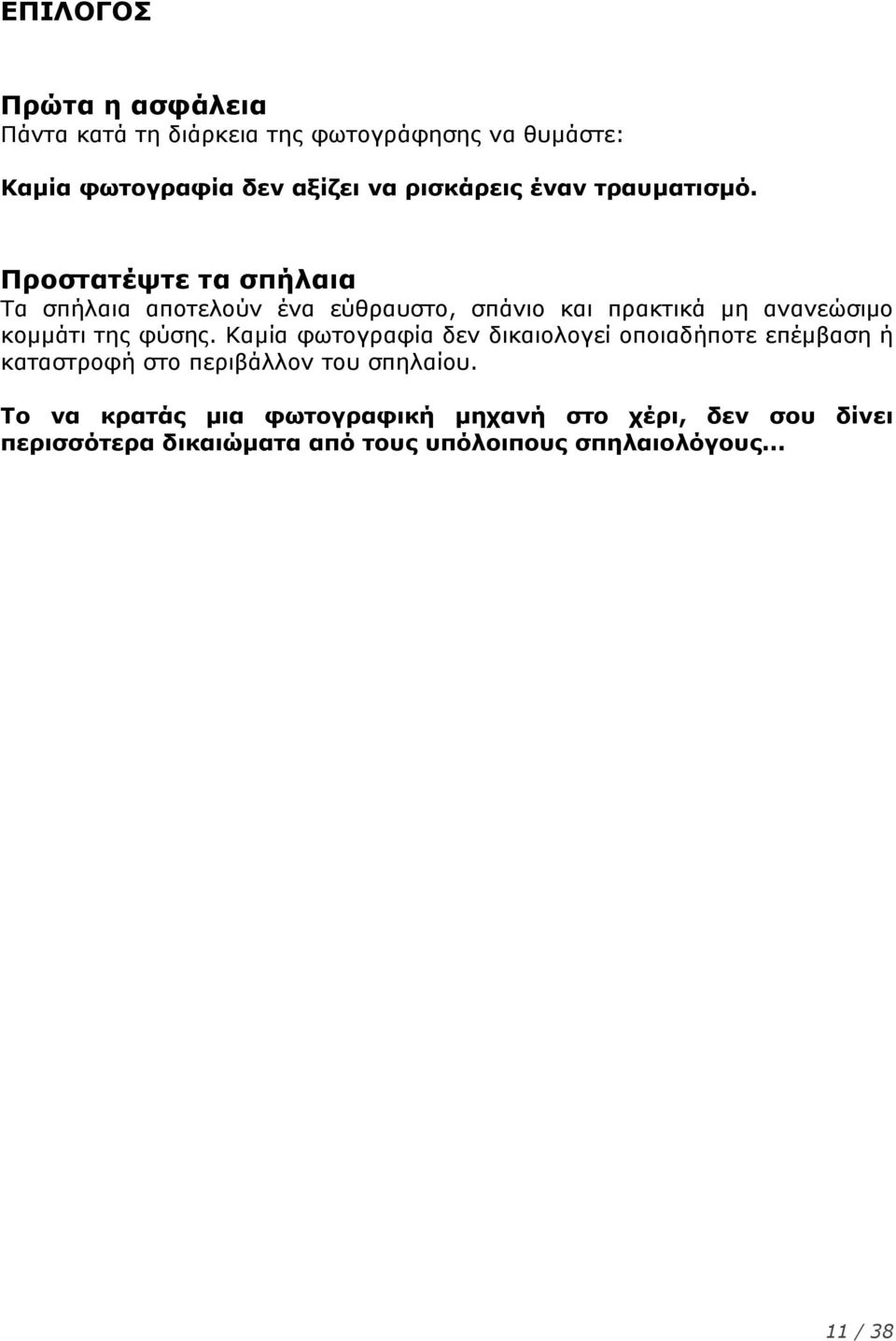 Προστατέψτε τα σπήλαια Τα σπήλαια αποτελούν ένα εύθραυστο, σπάνιο και πρακτικά μη ανανεώσιμο κομμάτι της φύσης.