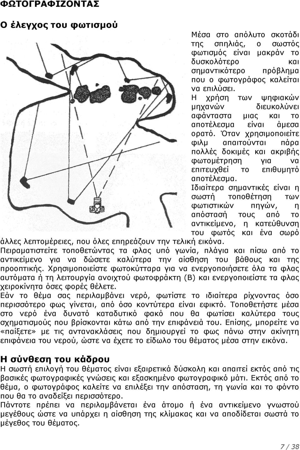 Όταν χρησιμοποιείτε φιλμ απαιτούνται πάρα πολλές δοκιμές και ακριβής φωτομέτρηση για να επιτευχθεί το επιθυμητό αποτέλεσμα.