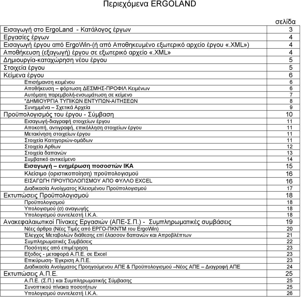 XML» 4 ηµιουργία-καταχώρηση νέου έργου 5 Στοιχεία έργου 5 Κείµενα έργου 6 Επισήµανση κειµένου 6 Αποθήκευση φόρτωση ΕΣΜΗΣ-ΠΡΟΦΙΛ Κειµένων 6 Αυτόµατη παρεµβολή-ενσωµάτωση σε κείµενο 7 " ΗΜΙΟΥΡΓΙΑ