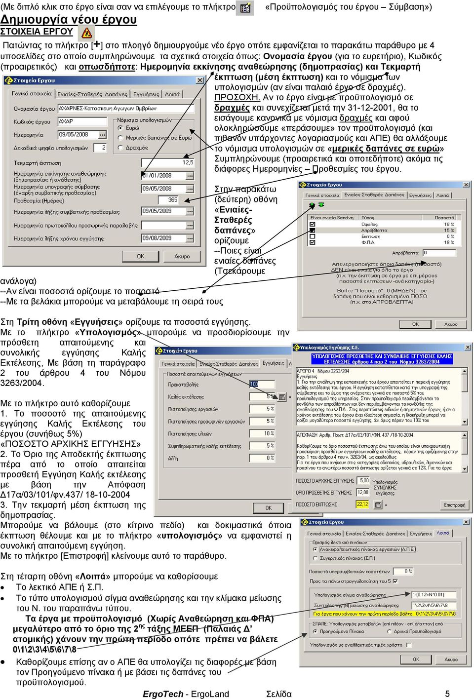 αναθεώρησης (δηµοπρασίας) και Τεκµαρτή έκπτωση (µέση έκπτωση) και το νόµισµα των υπολογισµών (αν είναι παλαιό έργο σε δραχµές). ΠΡΟΣΟΧΗ.