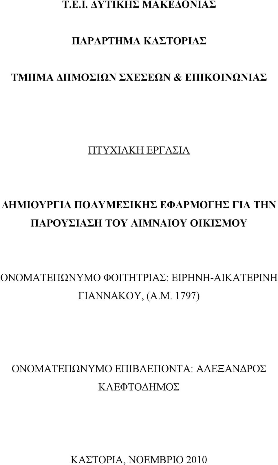 ΠΤΥΧΙΑΚΗ ΕΡΓΑΣΙΑ ΔΗΜΙΟΥΡΓΙΑ ΠΟΛΥΜΕΣΙΚΗΣ ΕΦΑΡΜΟΓΗΣ ΓΙΑ ΤΗΝ ΠΑΡΟΥΣΙΑΣΗ ΤΟΥ