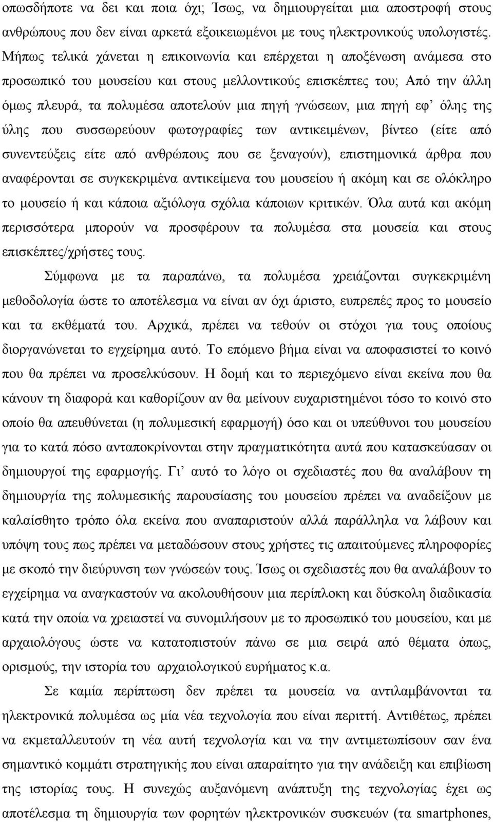 γνώσεων, μια πηγή εφ όλης της ύλης που συσσωρεύουν φωτογραφίες των αντικειμένων, βίντεο (είτε από συνεντεύξεις είτε από ανθρώπους που σε ξεναγούν), επιστημονικά άρθρα που αναφέρονται σε συγκεκριμένα