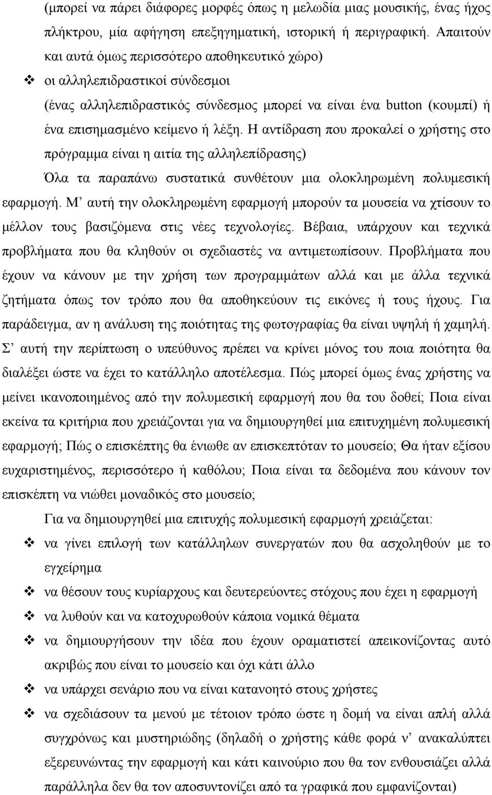 Η αντίδραση που προκαλεί ο χρήστης στο πρόγραμμα είναι η αιτία της αλληλεπίδρασης) Όλα τα παραπάνω συστατικά συνθέτουν μια ολοκληρωμένη πολυμεσική εφαρμογή.