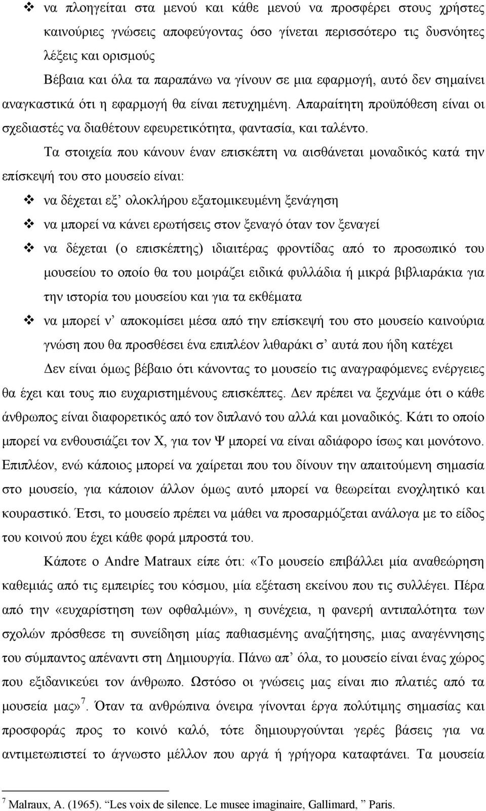 Τα στοιχεία που κάνουν έναν επισκέπτη να αισθάνεται μοναδικός κατά την επίσκεψή του στο μουσείο είναι: να δέχεται εξ ολοκλήρου εξατομικευμένη ξενάγηση να μπορεί να κάνει ερωτήσεις στον ξεναγό όταν