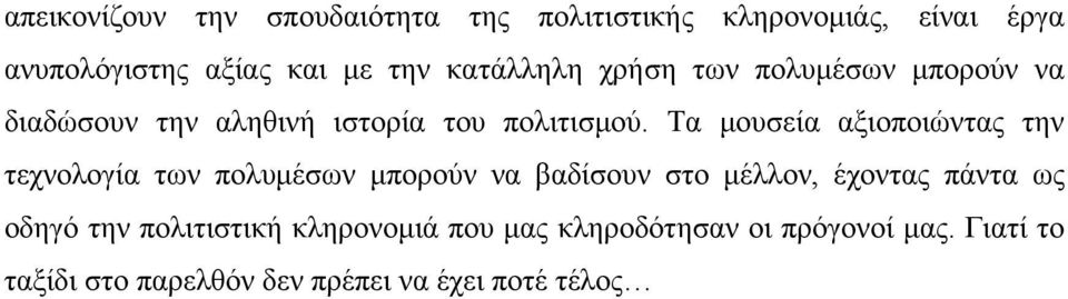 Τα μουσεία αξιοποιώντας την τεχνολογία των πολυμέσων μπορούν να βαδίσουν στο μέλλον, έχοντας πάντα ως