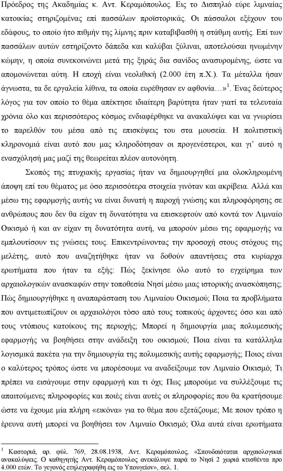 Επί των πασσάλων αυτών εστηρίζοντο δάπεδα και καλύβαι ξύλιναι, αποτελούσαι ηνωμένην κώμην, η οποία συνεκοινώνει μετά της ξηράς δια σανίδος ανασυρομένης, ώστε να απομονώνεται αύτη.