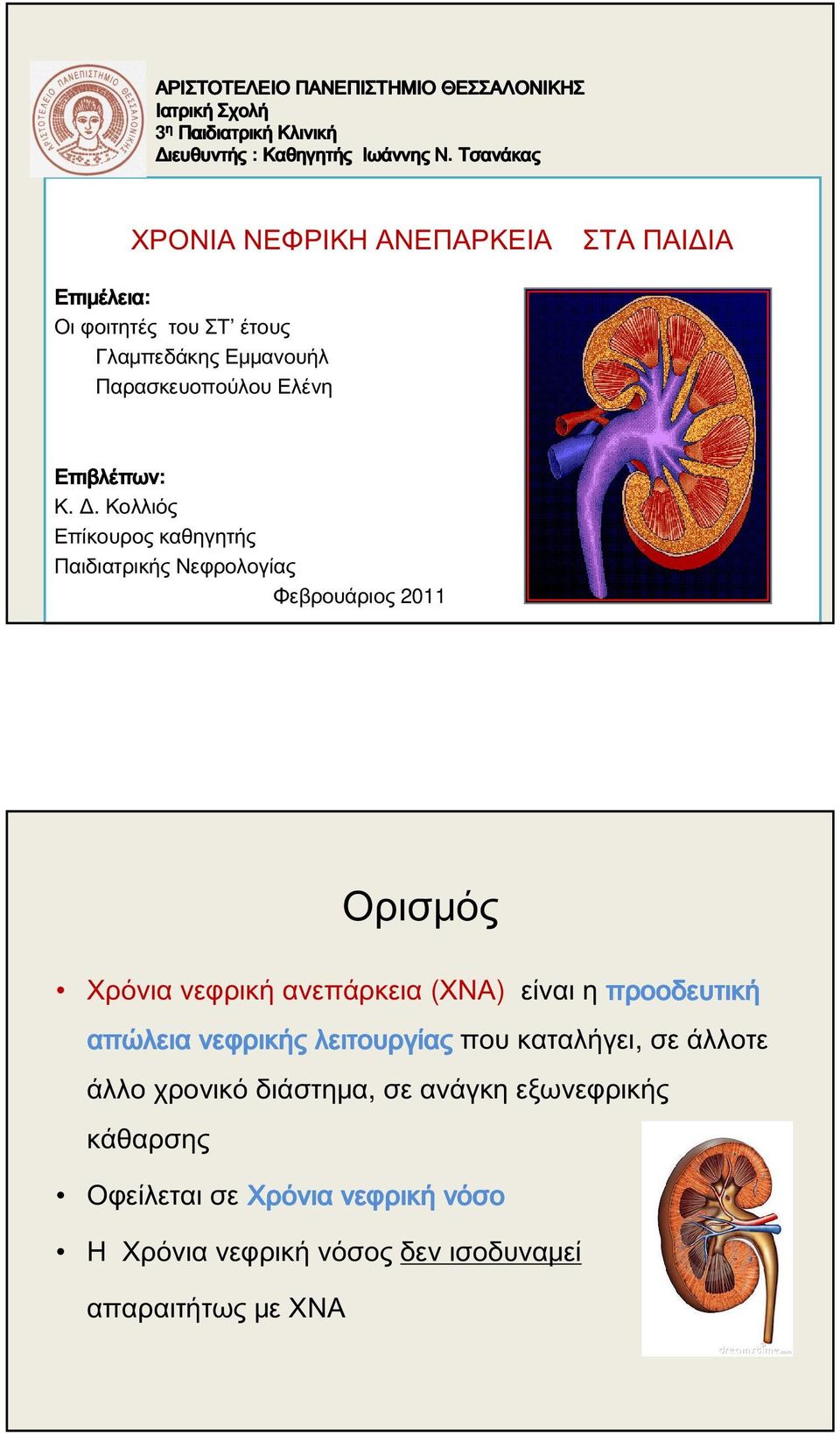 Κολλιός Επίκουρος καθηγητής Παιδιατρικής Νεφρολογίας Φεβρουάριος 2011 Ορισμός Χρόνια νεφρική ανεπάρκεια (ΧΝΑ) είναι η προοδευτική απώλεια