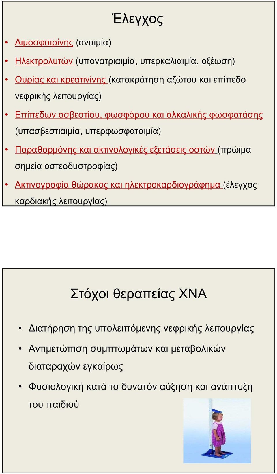 (πρώιμα σημεία οστεοδυστροφίας) Ακτινογραφία θώρακος και ηλεκτροκαρδιογράφημα (έλεγχος καρδιακής λειτουργίας) Στόχοι θεραπείας ΧΝΑ Διατήρηση της