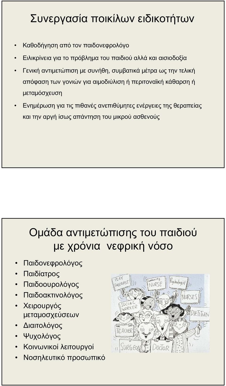 πιθανές ανεπιθύμητες ενέργειες της θεραπείας και την αργή ίσως απάντηση του μικρού ασθενούς Ομάδα αντιμετώπισης του παιδιού με χρόνια νεφρική