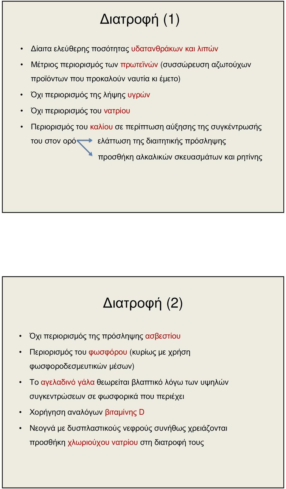 σκευασμάτων και ρητίνης Διατροφή (2) Όχι περιορισμός της πρόσληψης ασβεστίου Περιορισμός του φωσφόρου (κυρίως με χρήση φωσφοροδεσμευτικών μέσων) Το αγελαδινό γάλα θεωρείται