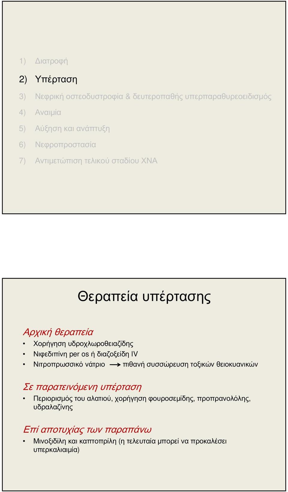 διαζοξείδη IV Νιτροπρωσσικό νάτριο πιθανή συσσώρευση τοξικών θειοκυανικών Σε παρατεινόμενη υπέρταση Περιορισμός του αλατιού, χορήγηση