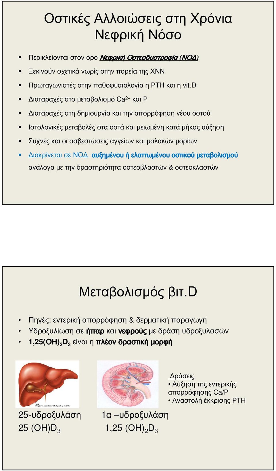 μαλακών μορίων Διακρίνεται σε ΝΟΔ αυξημένου ή ελαττωμένου οστικού μεταβολισμού ανάλογα με την δραστηριότητα οστεοβλαστών & οστεοκλαστών Μεταβολισμός βιτ.