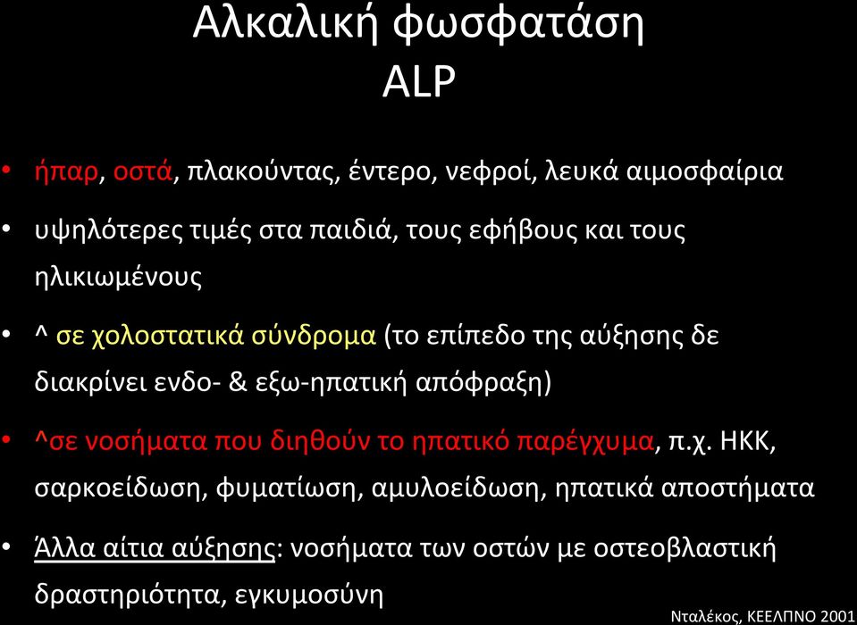 ηπατική απόφραξη) ^σε νοσήματα που διηθούν το ηπατικό παρέγχυ