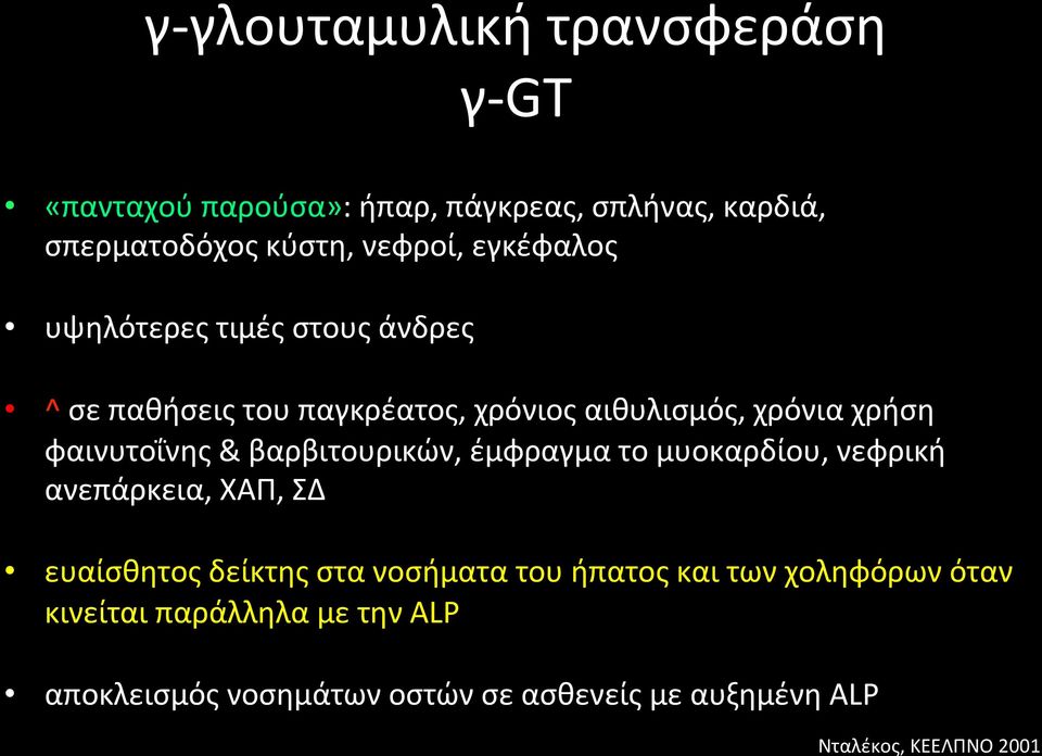 βαρβιτουρικών, έμφραγμα το μυοκαρδίου, νεφρική ανεπάρκεια, ΧΑΠ, ΣΔ ευαίσθητος δείκτης στα νοσήματα του ήπατος και των