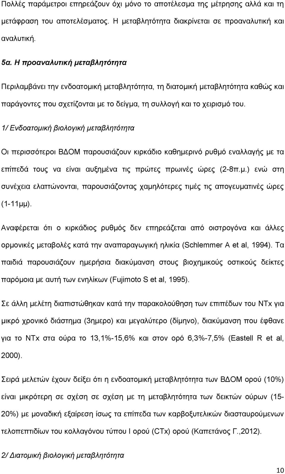 1/ Ενδοατομική βιολογική μεταβλητότητα Οι περισσότεροι ΒΔΟΜ παρουσιάζουν κιρκάδιο καθημερινό ρυθμό εναλλαγής με τα επίπεδά τους να είναι αυξημένα τις πρώτες πρωινές ώρες (2-8π.μ.) ενώ στη συνέχεια ελαττώνονται, παρουσιάζοντας χαμηλότερες τιμές τις απογευματινές ώρες (1-11μμ).