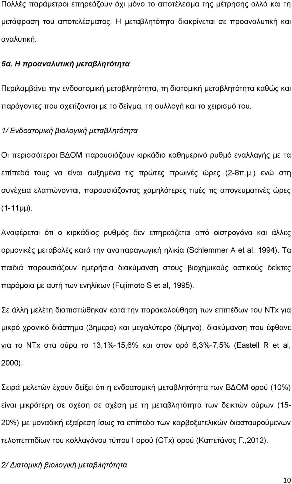 1/ Ενδοατομική βιολογική μεταβλητότητα Οι περισσότεροι ΒΔΟΜ παρουσιάζουν κιρκάδιο καθημερινό ρυθμό εναλλαγής με τα επίπεδά τους να είναι αυξημένα τις πρώτες πρωινές ώρες (2-8π.μ.) ενώ στη συνέχεια ελαττώνονται, παρουσιάζοντας χαμηλότερες τιμές τις απογευματινές ώρες (1-11μμ).