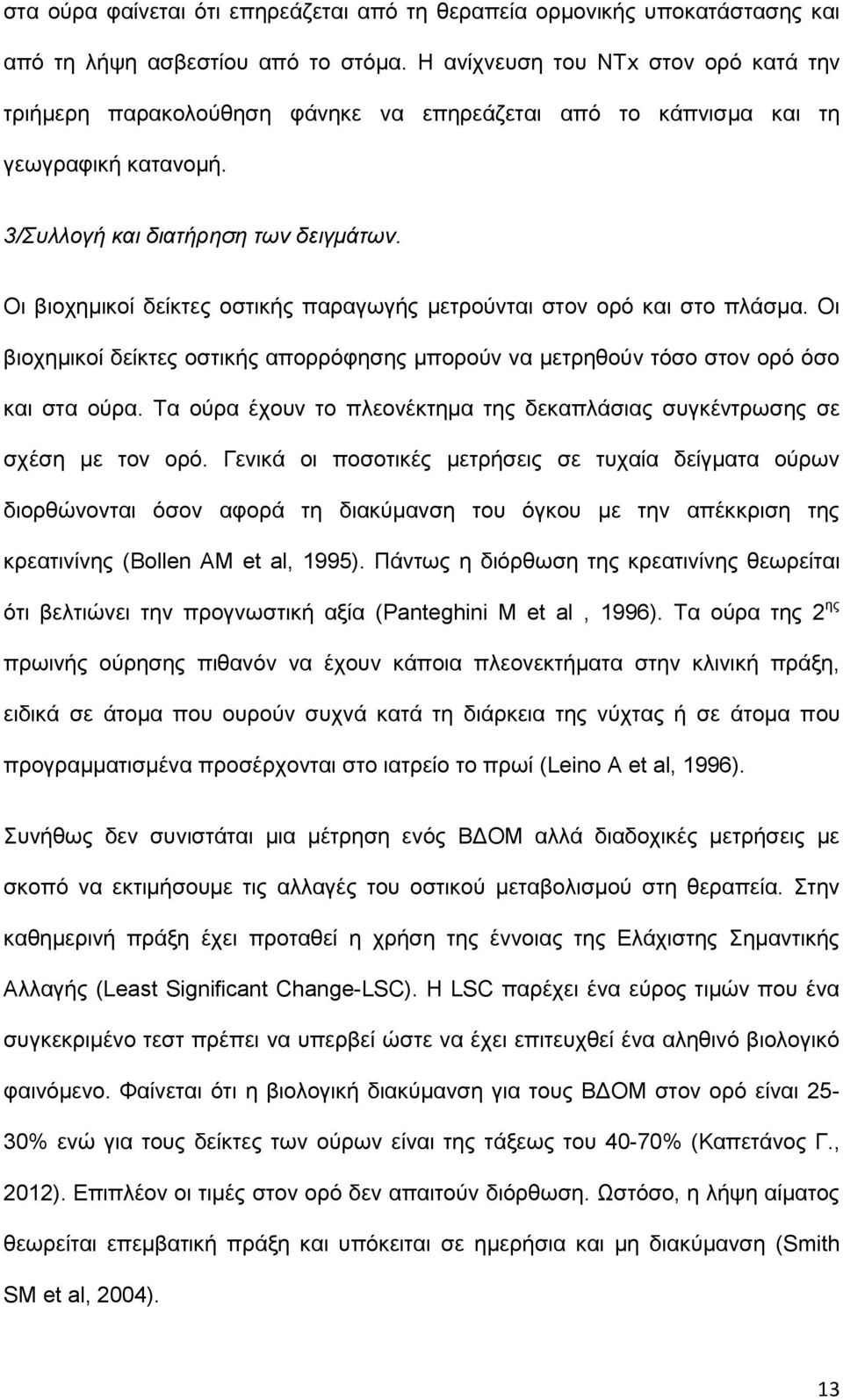 Οι βιοχημικοί δείκτες οστικής παραγωγής μετρούνται στον ορό και στο πλάσμα. Οι βιοχημικοί δείκτες οστικής απορρόφησης μπορούν να μετρηθούν τόσο στον ορό όσο και στα ούρα.